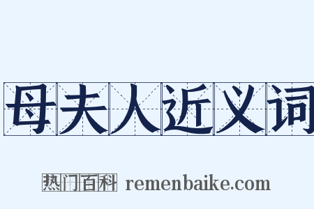 母夫人近义词是什么意思的图片